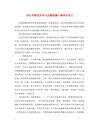 20XX年新党员学习反腐倡廉心得体会范文 
