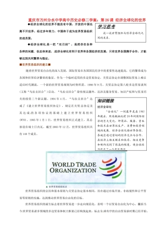 重庆市万州分水中学高中历史 第26课 经济全球化的世界学案 新人教版必修2