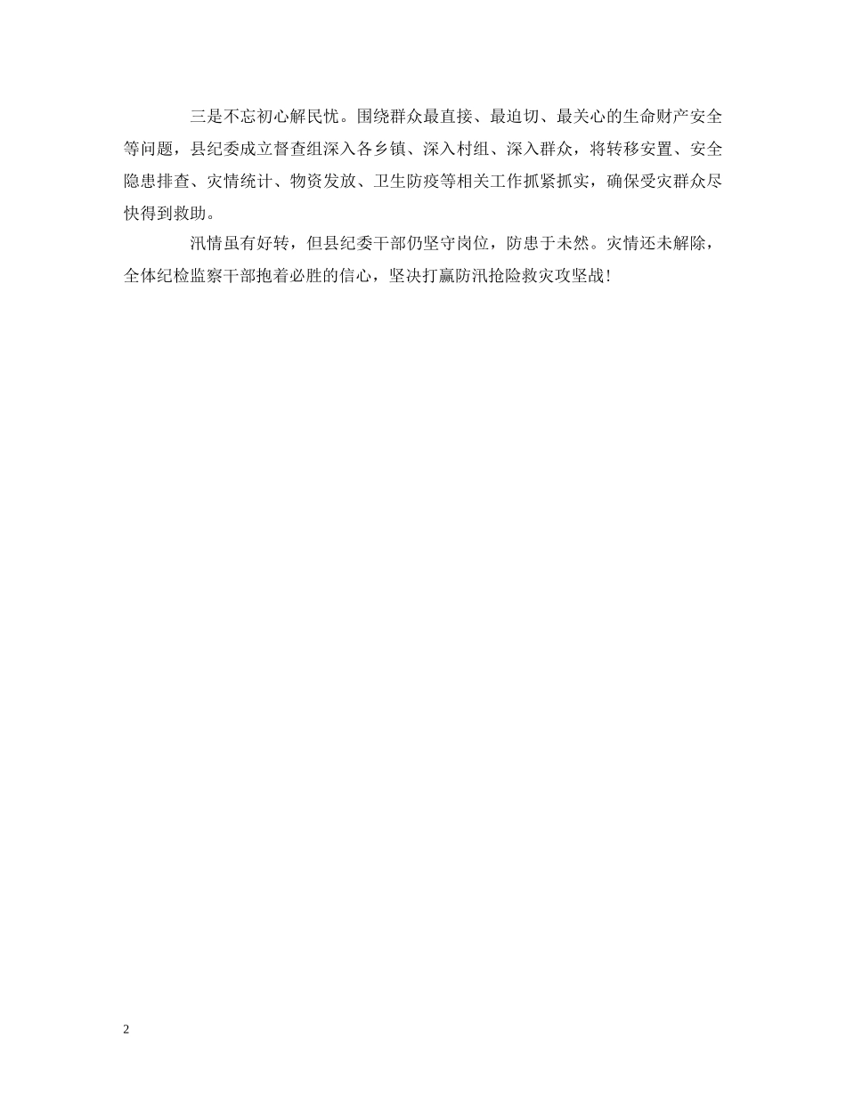 2024年全县防汛救灾工作报告 _第2页