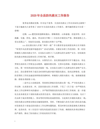 2024年全县防汛救灾工作报告 