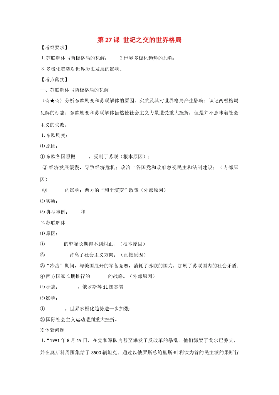 高中历史“点题对应”学案：《世纪之交的世界格局》新人教版必修1_第1页
