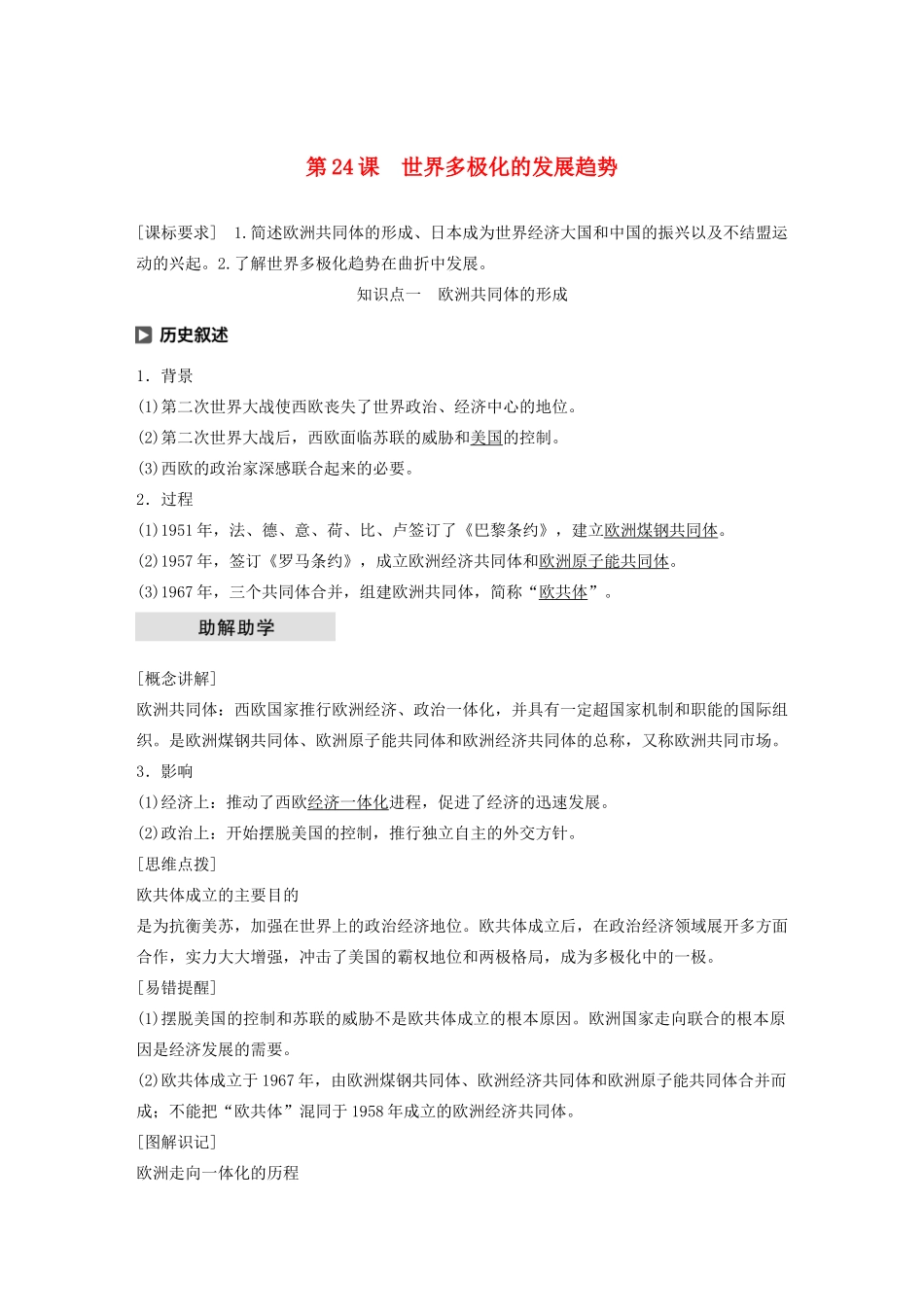 高中历史 第八单元 世界政治格局的多极化趋势 第24课 世界多极化的发展趋势学案（含解析）北师大版必修1-北师大版高一必修1历史学案_第1页