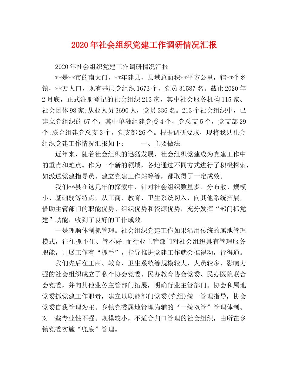 2024年社会组织党建工作调研情况汇报 _第1页
