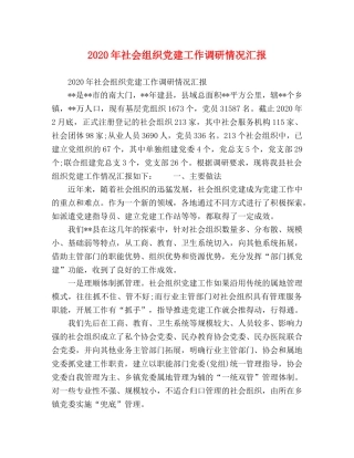 2024年社会组织党建工作调研情况汇报 