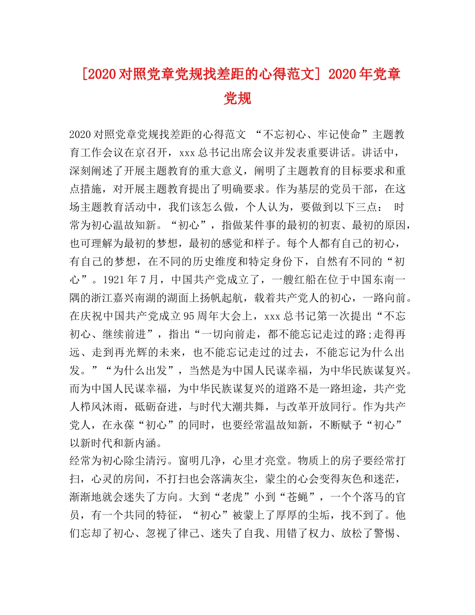 [2024对照党章党规找差距的心得范文] 2024年党章党规 _第1页