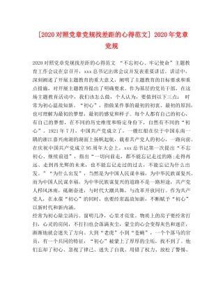 [2024对照党章党规找差距的心得范文] 2024年党章党规 