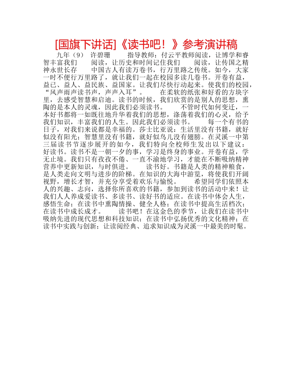 [国旗下讲话]《读书吧！》参考演讲稿 _第1页
