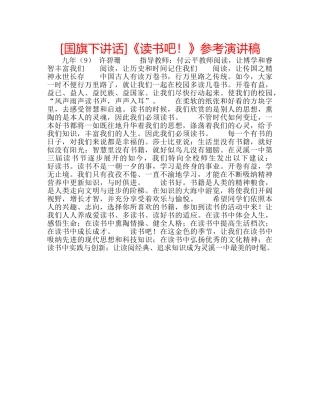 [国旗下讲话]《读书吧！》参考演讲稿 