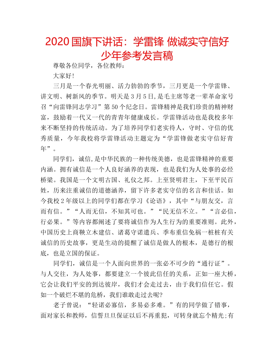 2024国旗下讲话：学雷锋 做诚实守信好少年参考发言稿 _第1页