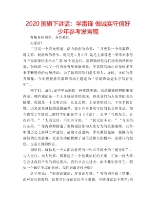 2024国旗下讲话：学雷锋 做诚实守信好少年参考发言稿 