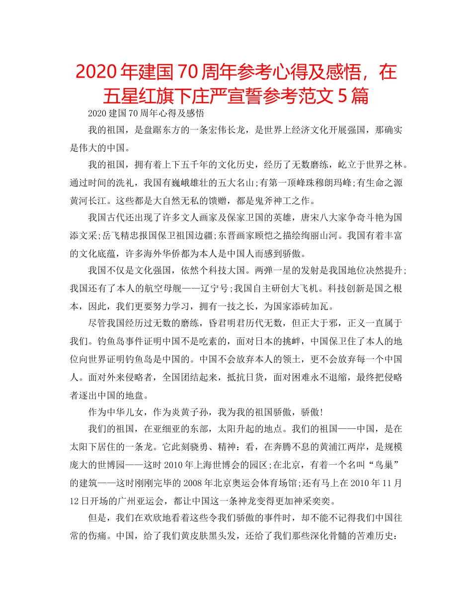 2024年建国70周年参考心得及感悟，在五星红旗下庄严宣誓参考范文5篇 _第1页