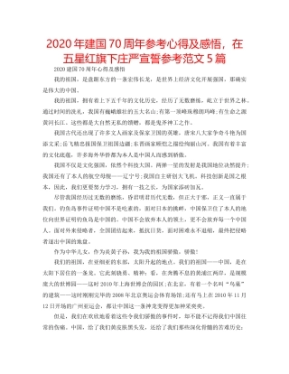 2024年建国70周年参考心得及感悟，在五星红旗下庄严宣誓参考范文5篇 