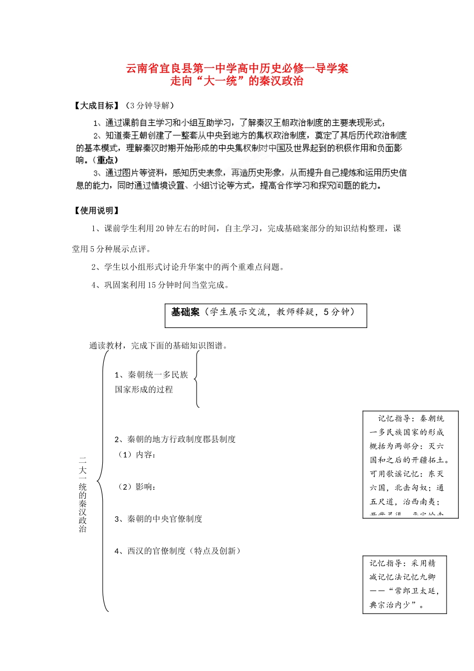 云南省宜良县第一中学高中历史 专题一 1.2 走向“大一统”的秦汉政治导学案（无答案） 人民版必修1_第1页