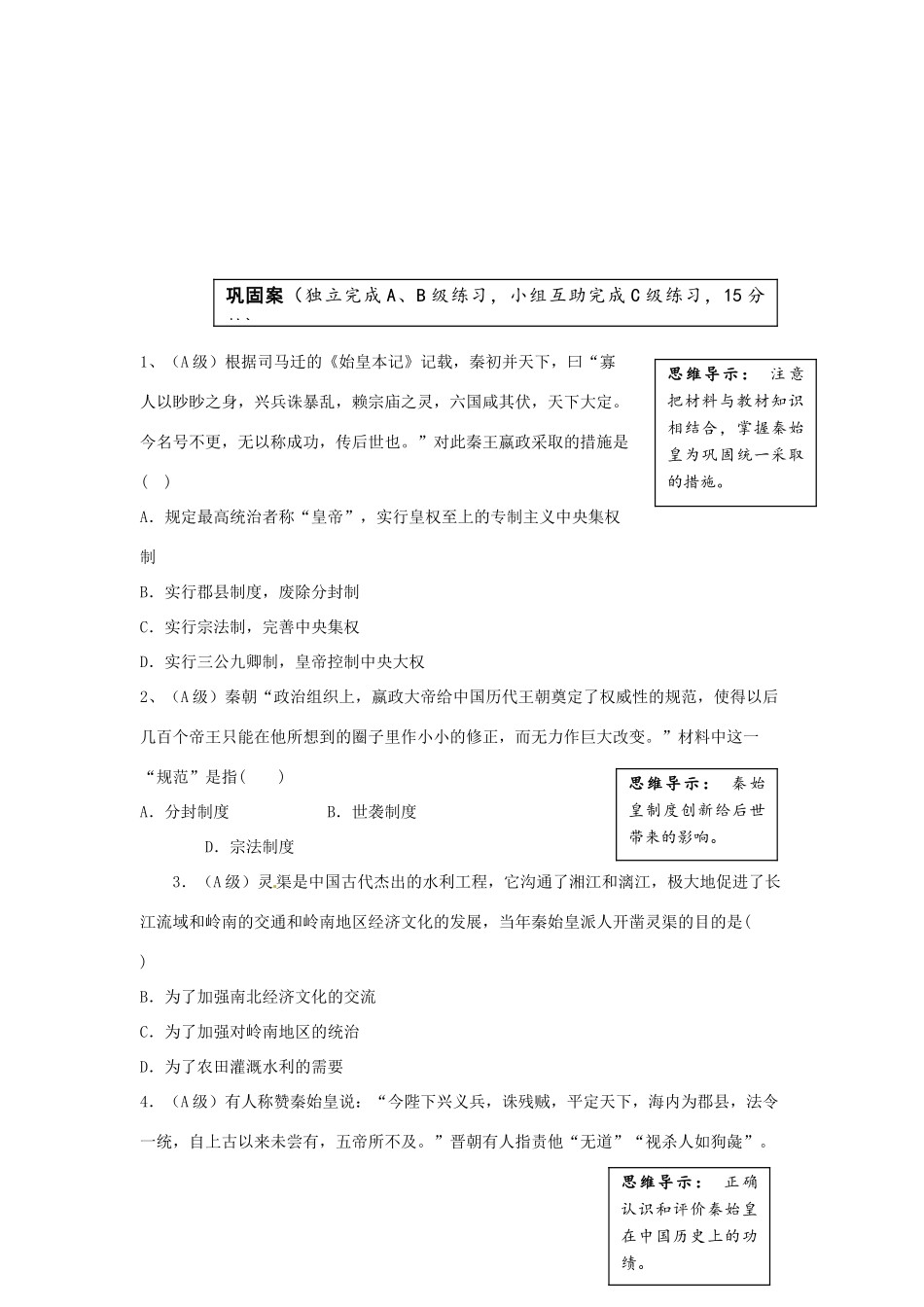 云南省宜良县第一中学高中历史 专题一 1.2 走向“大一统”的秦汉政治导学案（无答案） 人民版必修1_第3页