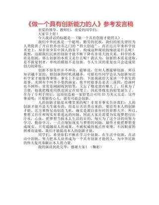 《做一个具有创新能力的人》参考发言稿 