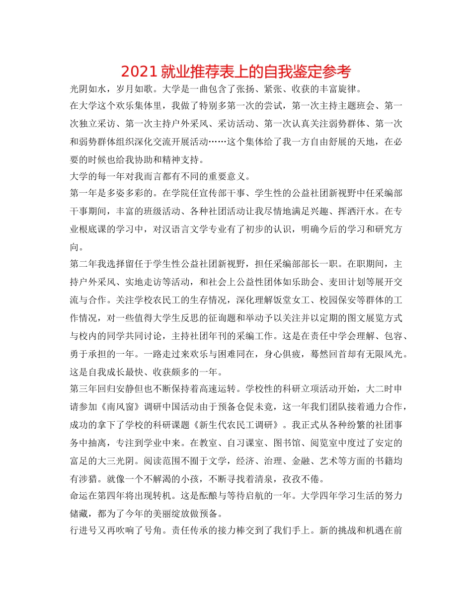 2024就业推荐表上的自我鉴定参考 _第1页