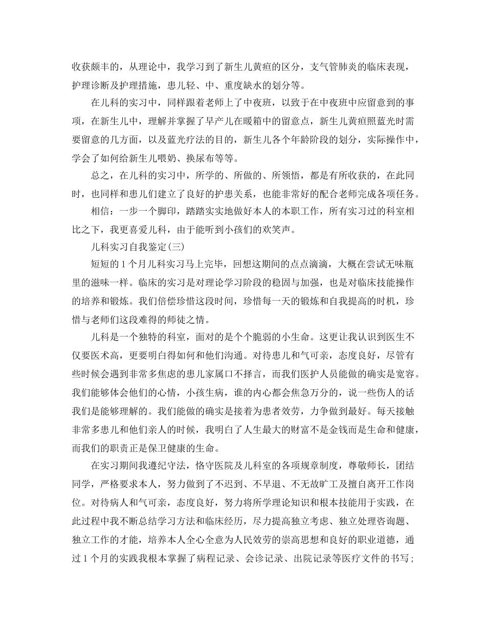 2024年年的儿科实习自我鉴定样文五篇 _第2页
