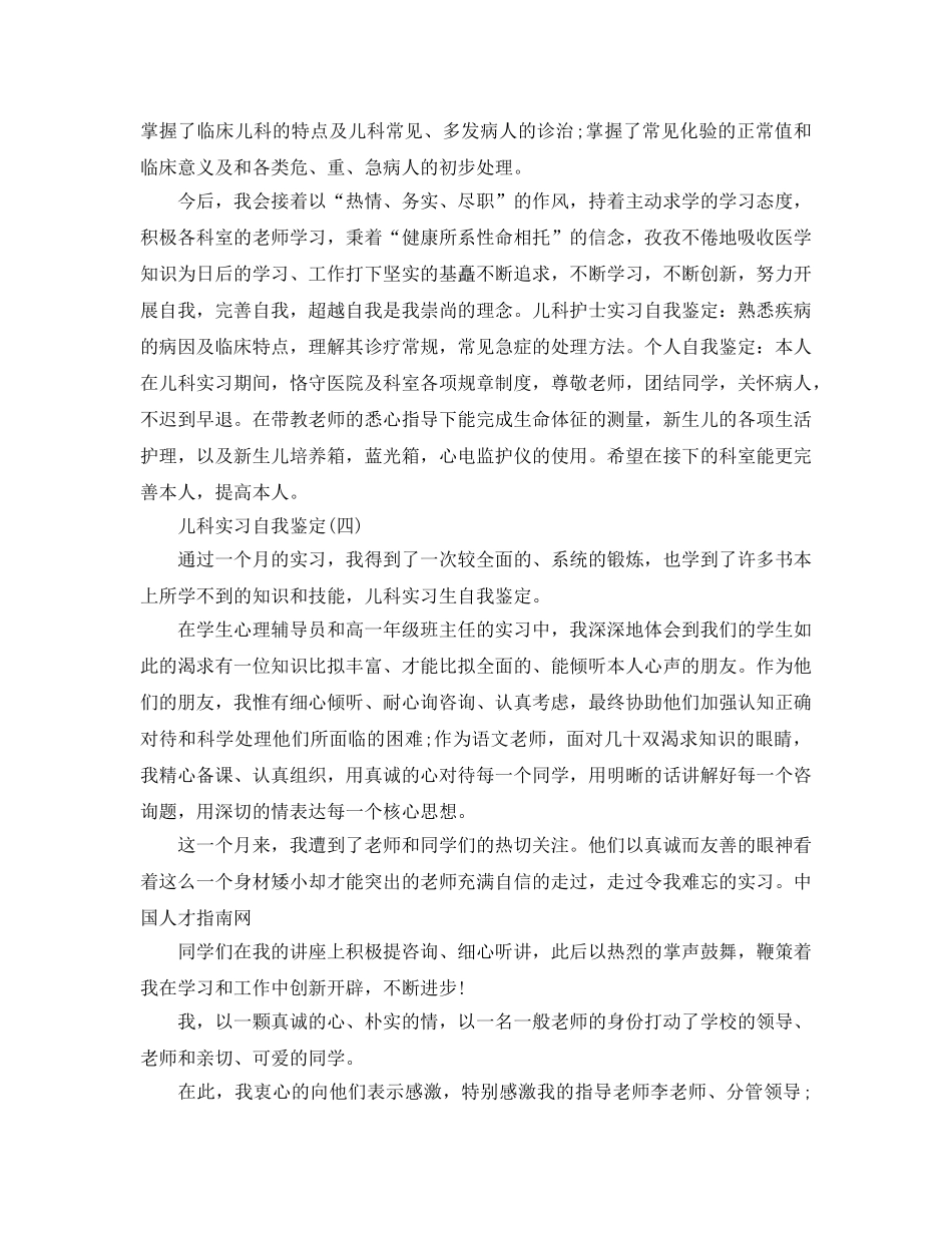 2024年年的儿科实习自我鉴定样文五篇 _第3页