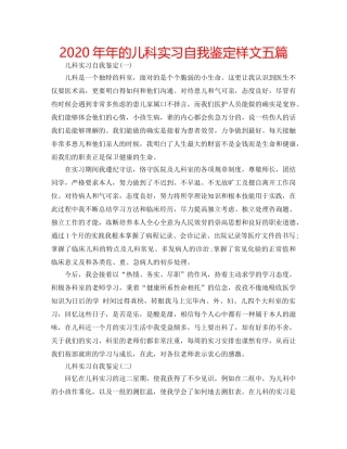 2024年年的儿科实习自我鉴定样文五篇 