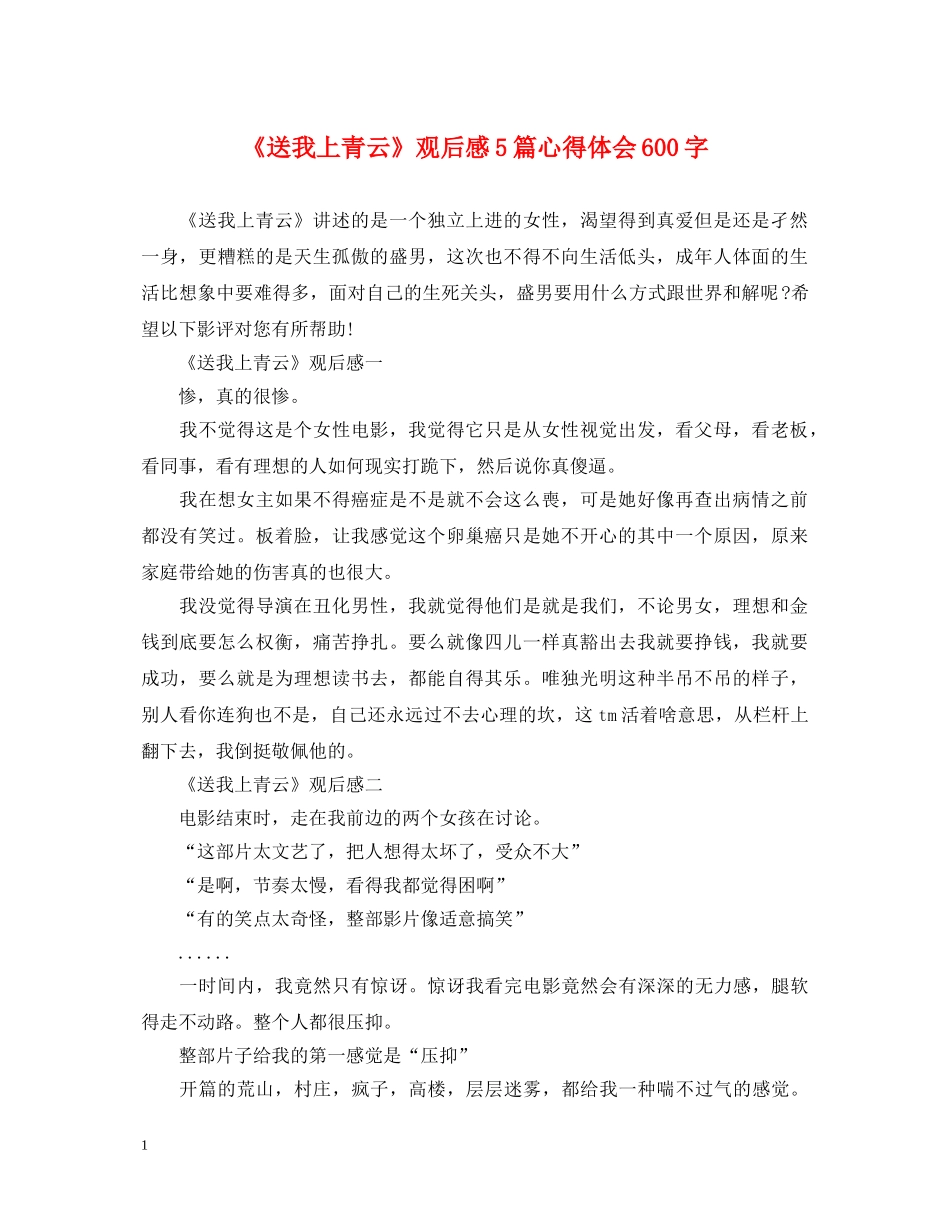 《送我上青云》观后感5篇心得体会600字 _第1页