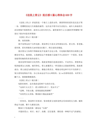 《送我上青云》观后感5篇心得体会600字 