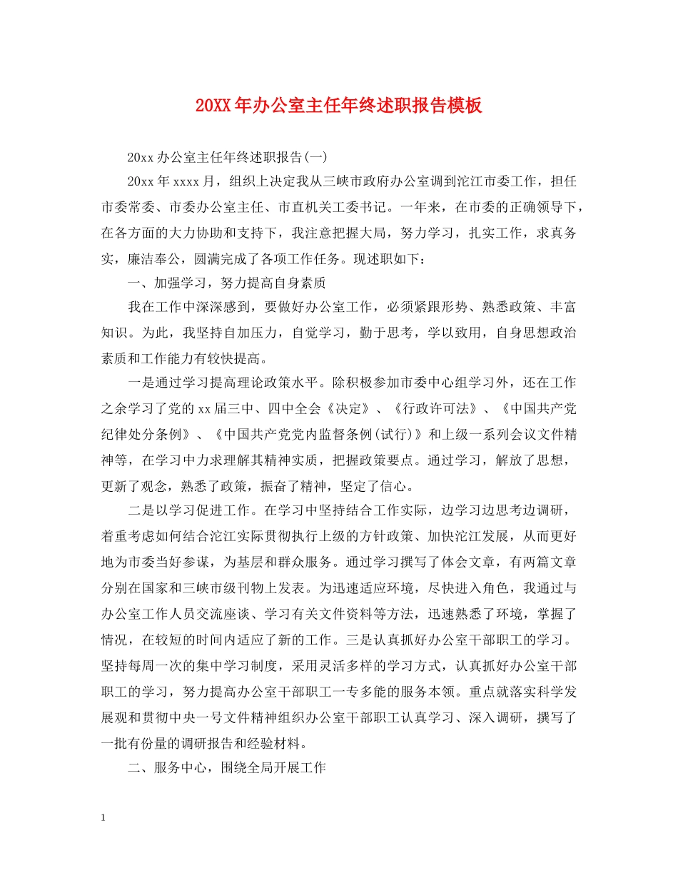 20XX年办公室主任年终述职报告模板 _第1页