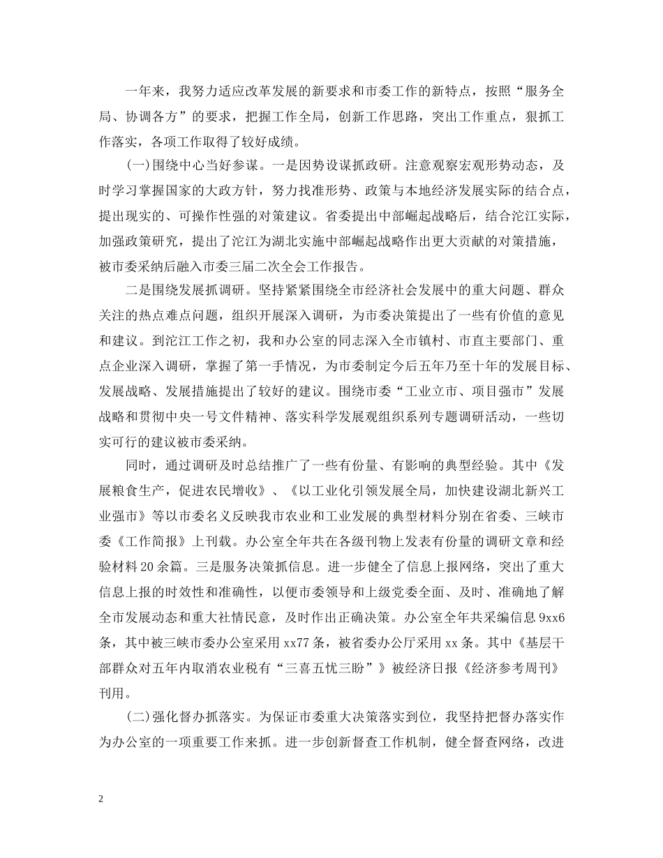 20XX年办公室主任年终述职报告模板 _第2页