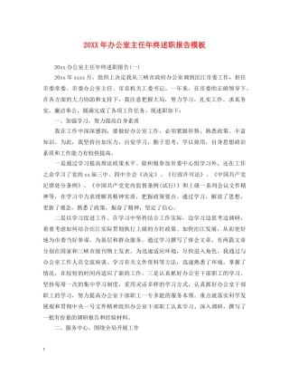 20XX年办公室主任年终述职报告模板 