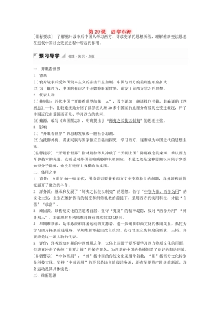 高中历史 第五单元 第20课 西学东渐学案 岳麓版必修3-岳麓版高二必修3历史学案