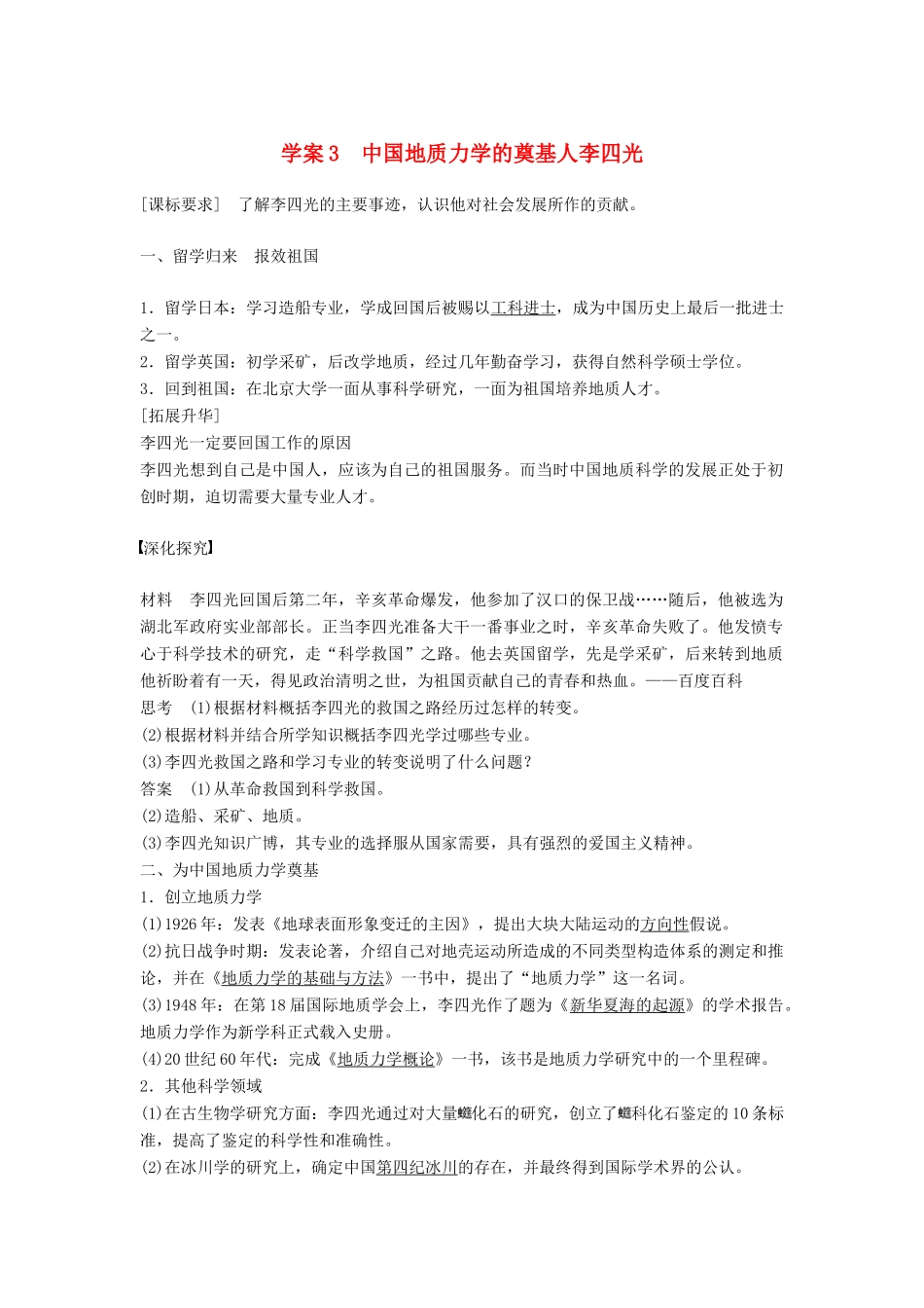 高中历史 第六单元 杰出的科学家 课时3 中国地质力学的奠基人李四光学案 新人教版选修4-新人教版高二选修4历史学案_第1页