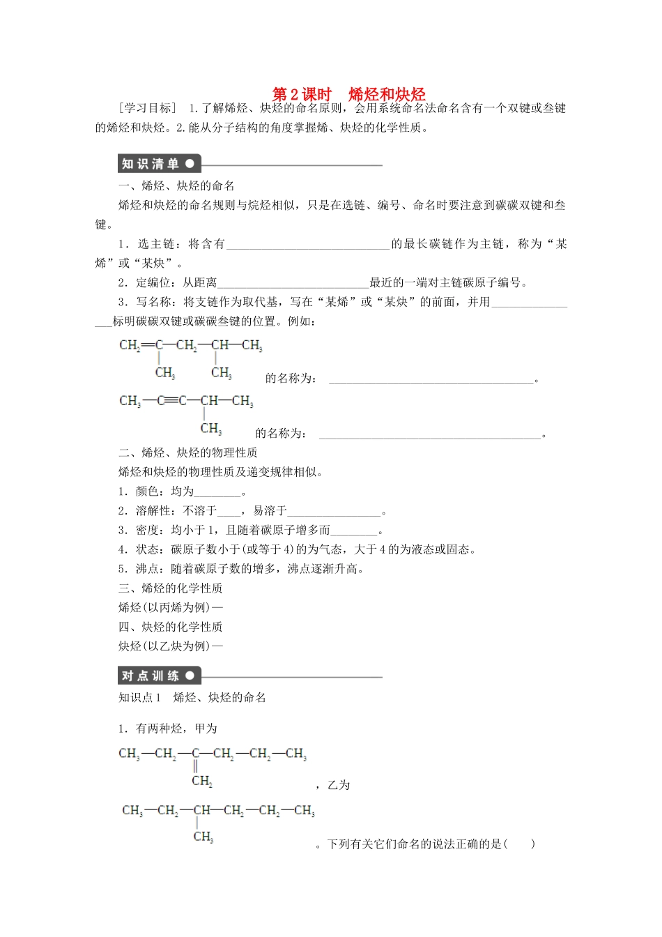 陕西省榆林市神木县第六中学高中化学 1.3.2 烯烃和炔烃学案1 鲁科版选修5_第1页