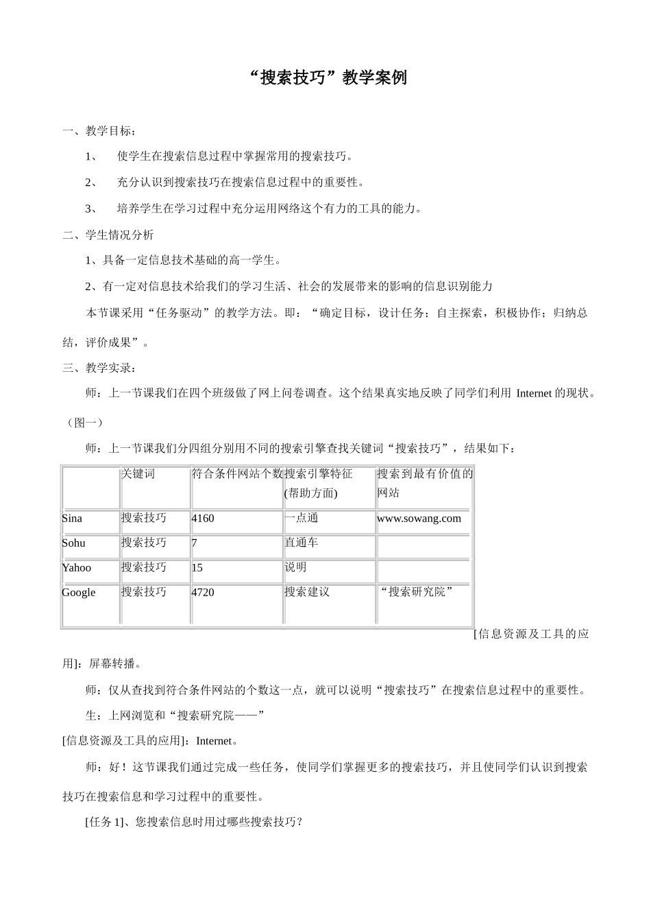 信息技术“搜索技巧”教学案例_第1页