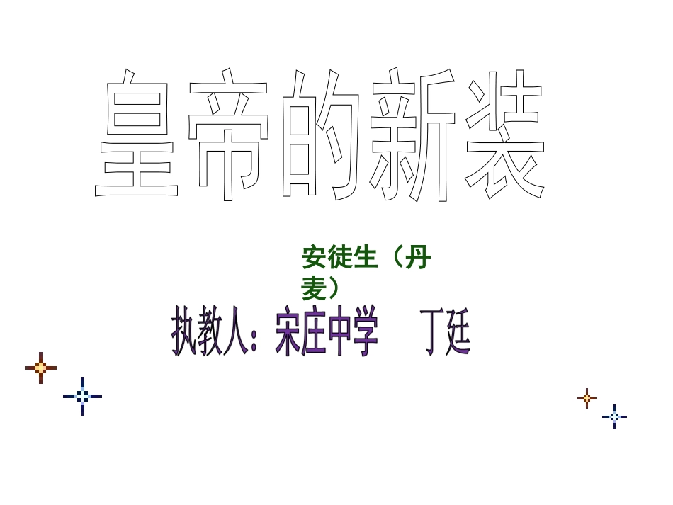 七年级语文《皇帝的新装》27［人教版］_第1页