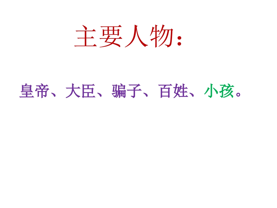 七年级语文《皇帝的新装》27［人教版］_第2页
