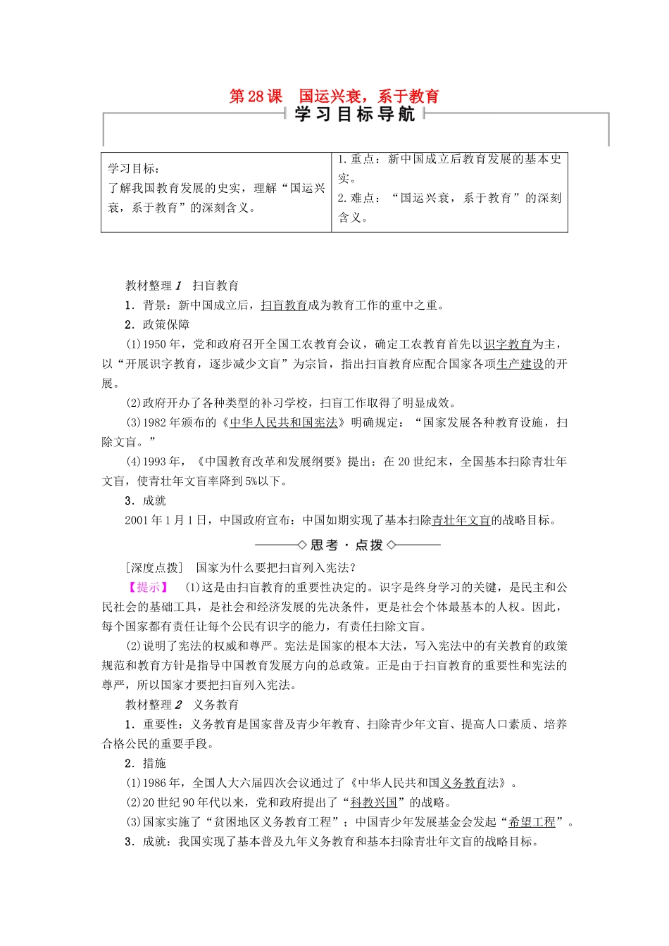 高中历史 第6单元 现代世界的科技与文化 第28课 国运兴衰，系于教育学案 岳麓版必修3-岳麓版高二必修3历史学案_第1页