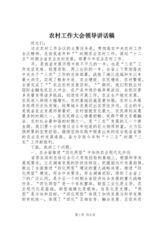 农村工作大会领导讲话发言稿