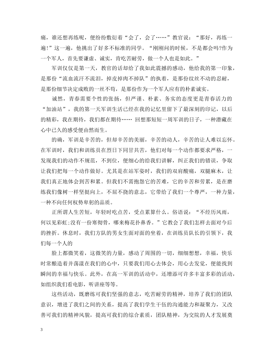 20XX年高中军训心得体会精选范文 _第3页