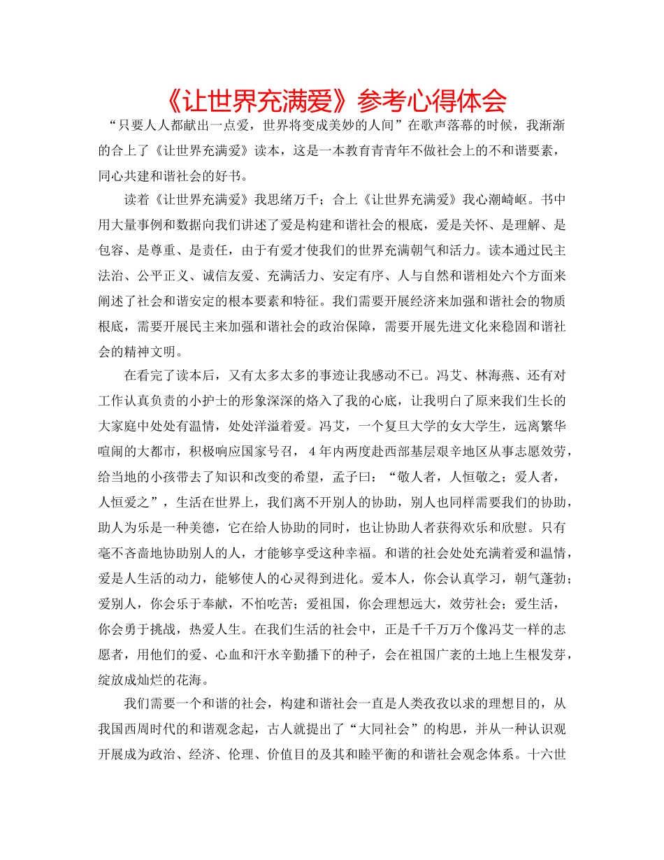 《让世界充满爱》参考心得体会 _第1页
