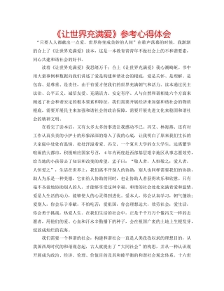 《让世界充满爱》参考心得体会 