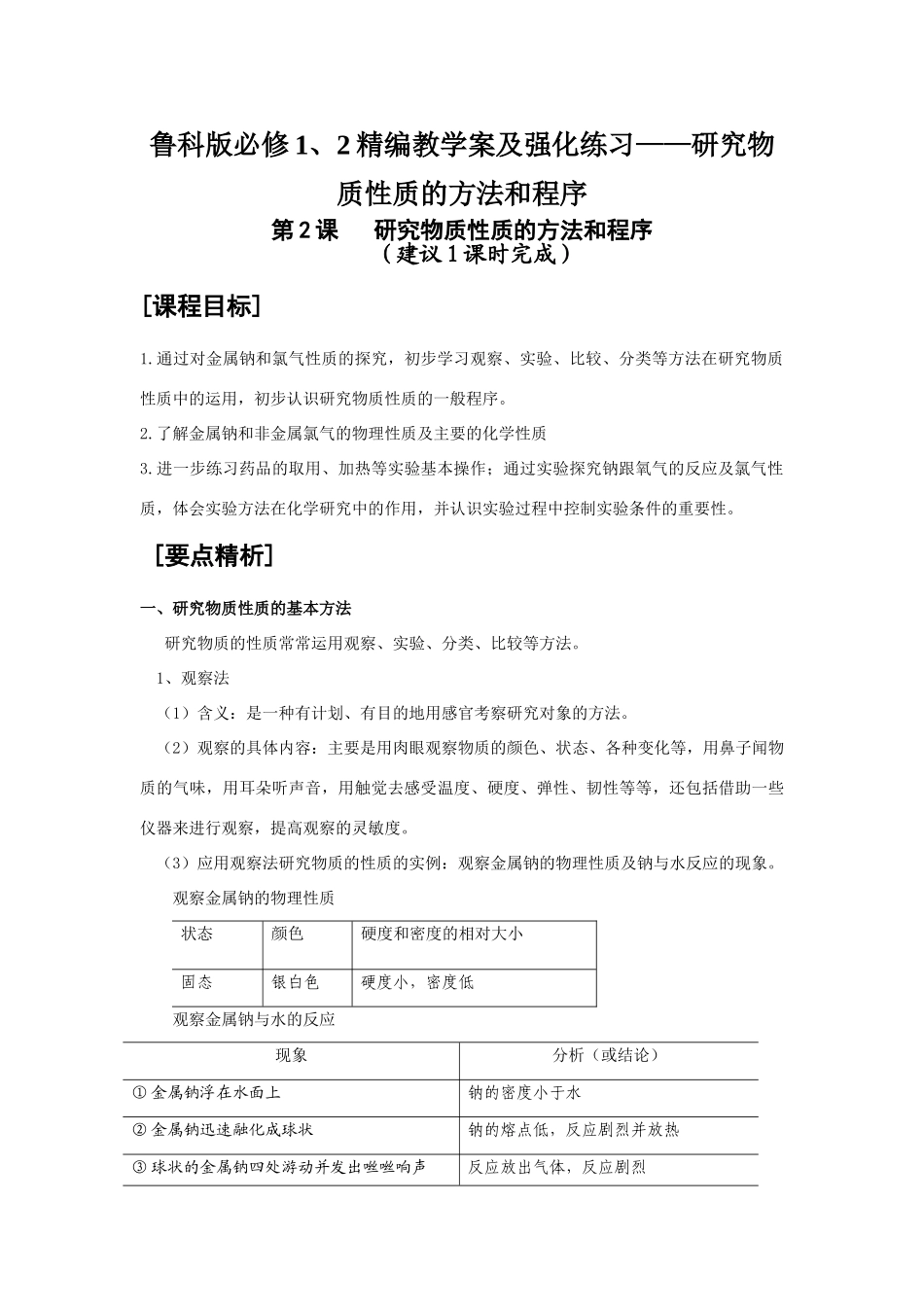 高中化学精编教学案及强化练习——研究物质性质的方法和程序鲁科版必修1、2_第1页