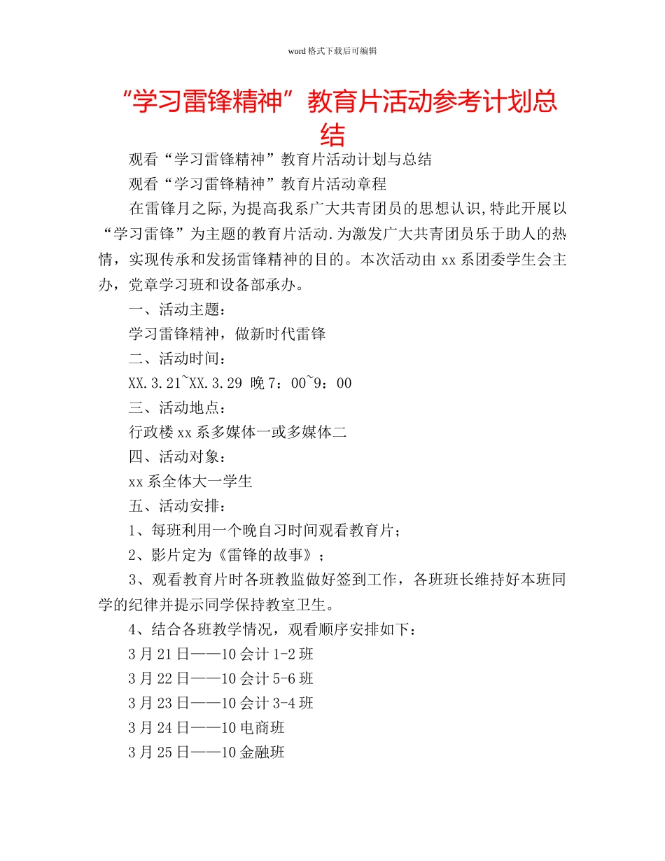 “学习雷锋精神”教育片活动参考计划总结 _第1页