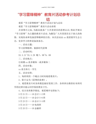 “学习雷锋精神”教育片活动参考计划总结 