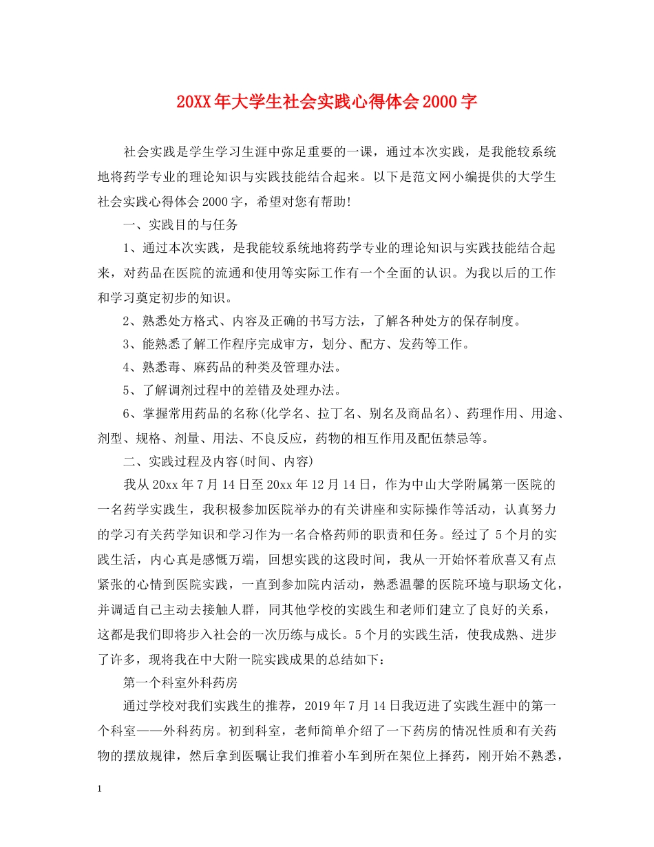 20XX年大学生社会实践心得体会2000字 _第1页