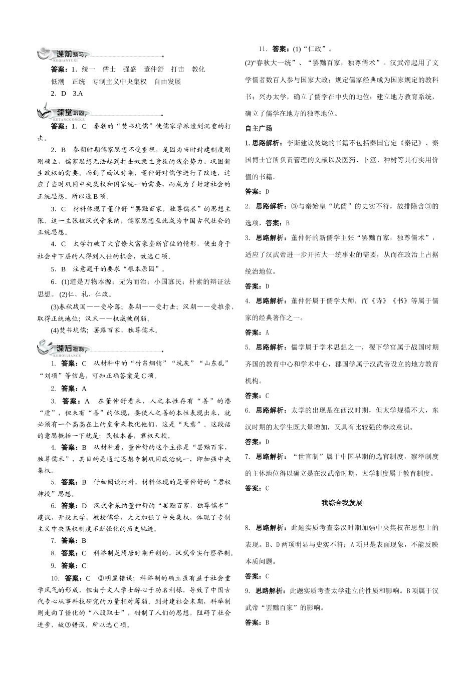 高中历史 专题一 中国传统文化主流思想的演变（教学案+备课资料）二儒学的兴起练习卷的答案 人民版必修3_第1页