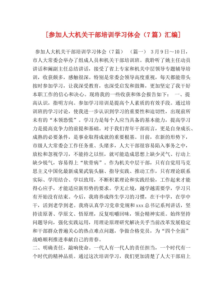 [参加人大机关干部培训学习体会（7篇）汇编] _第1页