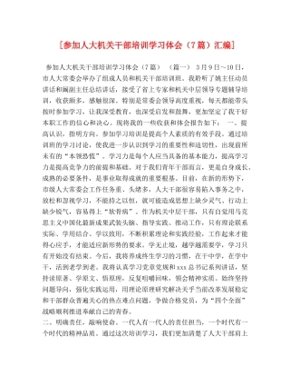 [参加人大机关干部培训学习体会（7篇）汇编] 