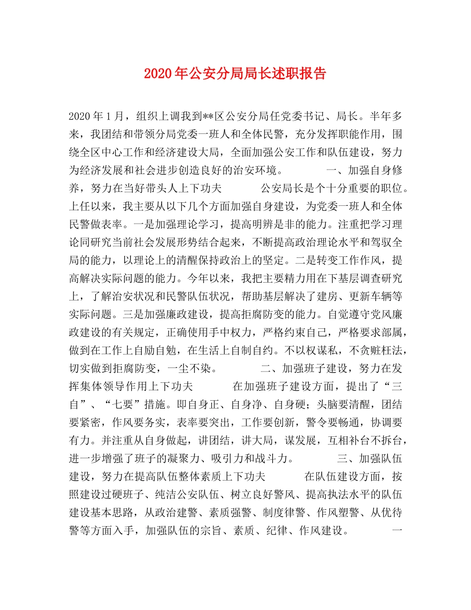 2024年公安分局局长述职报告 _第1页