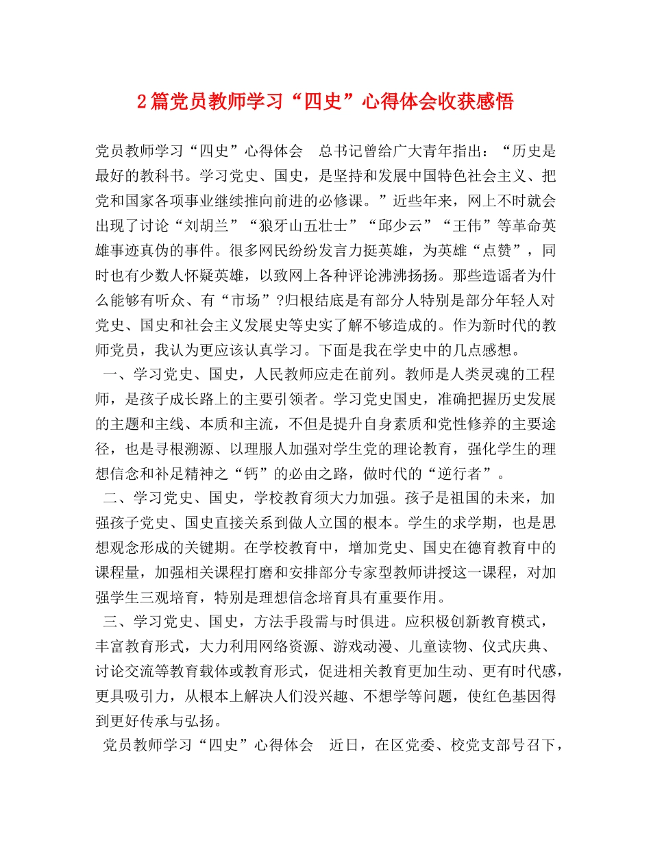 2篇党员教师学习“四史”心得体会收获感悟 _第1页