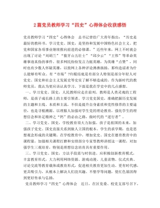2篇党员教师学习“四史”心得体会收获感悟 