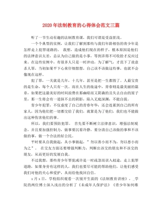 2024年法制教育的心得体会范文三篇 